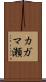 カガマ瀬 Scroll