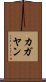 カガヤン Scroll