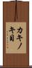カキノキ目 Scroll