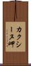 カクシーヌ岬 Scroll