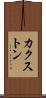 カクストン Scroll