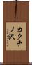 カクチノ沢 Scroll