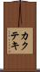 カクテキ Scroll
