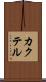 カクテル Scroll