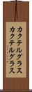 カクテルグラス Scroll