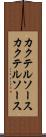 カクテルソース Scroll
