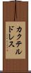 カクテル・ドレス Scroll