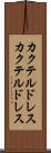 カクテルドレス Scroll