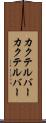 カクテルバー Scroll