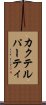 カクテル・パーティ Scroll