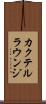 カクテル・ラウンジ Scroll