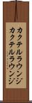 カクテルラウンジ Scroll