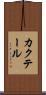 カクテール Scroll