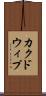 カクドウィプ Scroll