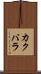 カクバラ Scroll