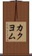 カクヨム Scroll