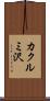カクルミ沢 Scroll