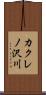 カクレノ沢川 Scroll