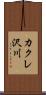 カクレ沢川 Scroll
