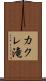 カクレ滝 Scroll