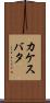 カケスバタ Scroll