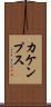 カケンプス Scroll