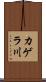 カゲラ川 Scroll