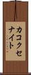 カコクセナイト Scroll