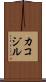 カコジル Scroll