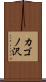 カゴノ沢 Scroll