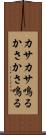 カサカサ鳴る Scroll
