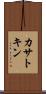 カサトキン Scroll