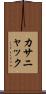 カサニャック Scroll