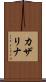 カザリナ Scroll