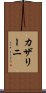 カザリーニ Scroll
