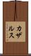 カザルス Scroll