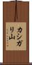 カシガリ山 Scroll