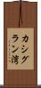 カシグラン湾 Scroll