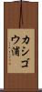 カシゴウ浦 Scroll