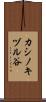 カシノキヅル谷 Scroll