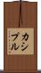 カシプル Scroll