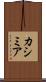 カシミア Scroll