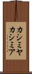 カシミヤ Scroll
