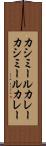 カシミールカレー Scroll