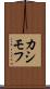 カシモフ Scroll