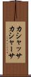 カシャッサ Scroll