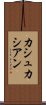 カシュカシアン Scroll