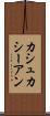 カシュカシーアン Scroll