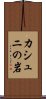 カシュニの岩 Scroll