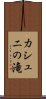カシュニの滝 Scroll